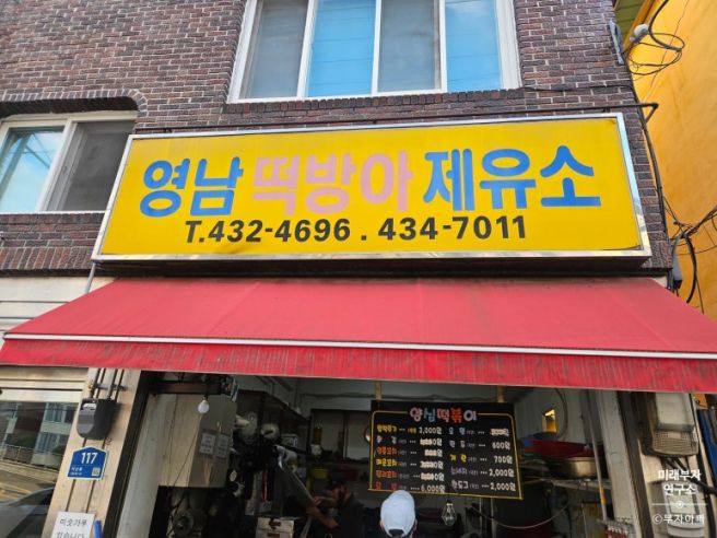 김천 영남 떡방아 제유소 떡볶이, 왠지 몰라요 ! 자꾸 당기는 그 맛