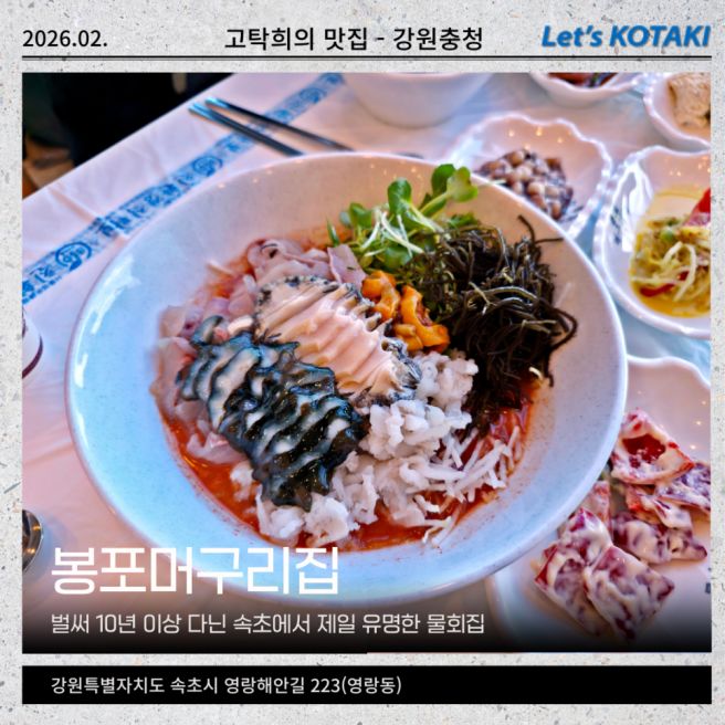 속초 물회 봉포머구리집 오션뷰 즐기며 가족 외식