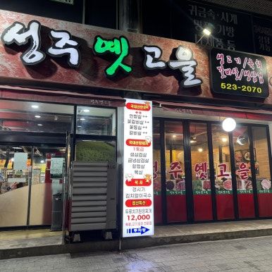 대구 달서구 삼겹살 맛집 성주옛고을, 부모님과 외식하기 좋은 정겨운 고깃집