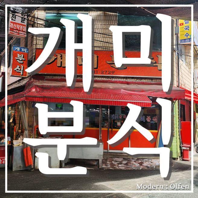 [대구/경산] 경산시장 속 개미 분식에 방문하다.
