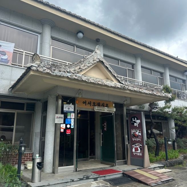 부여 가족모임 하기 좋은 나루터식당 (장어구이, 룸 식당)