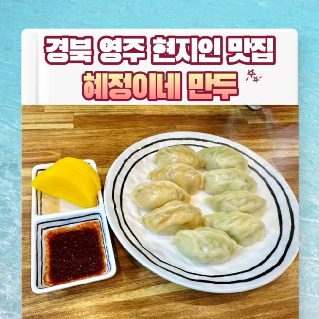 경북 영주 여행 맛집 현지인 추천 혜정이네 만두