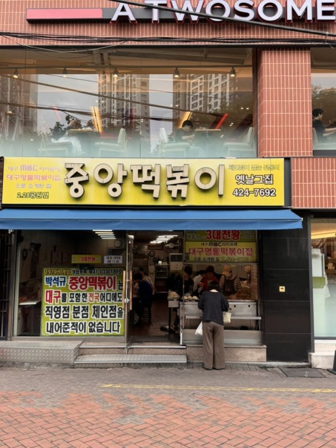 [대구 동성로 맛집] 대구 3대 떡볶이 '중앙떡볶이' 포장 후기, 주차는 여기! 내돈내산
