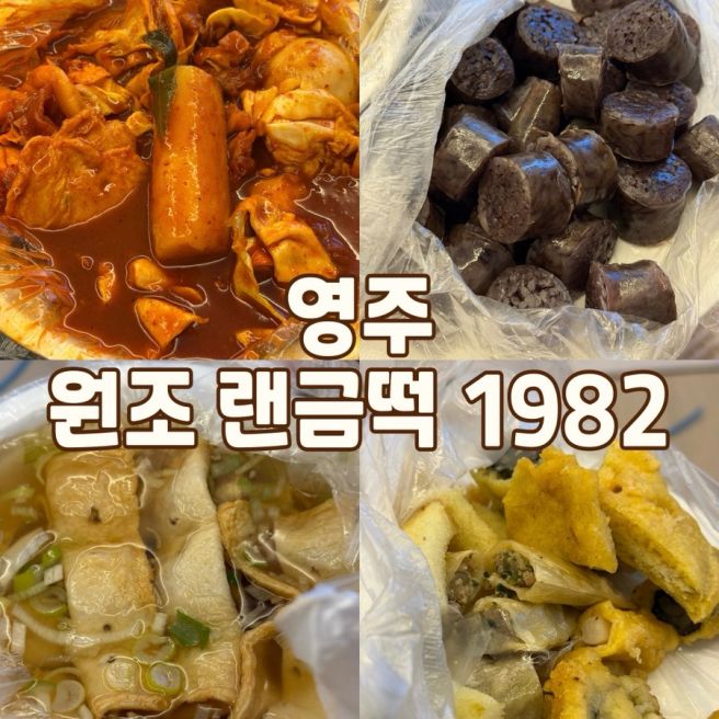 영주 여행 영주 맛집 추천 영주 떡볶이 원조 랜금떡 1982