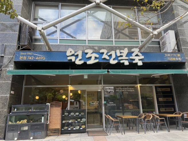 부산 해운대 전복죽 맛집, 원조전복죽 — 아침 6시 반부터 여는 해운대 해장 성지
