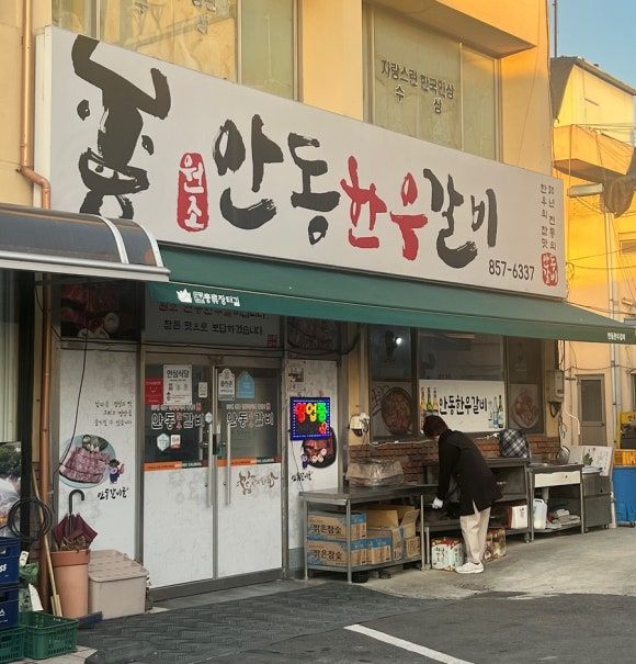 안동 갈비골목 맛집 [안동한우갈비] 안동 한우의 참 맛