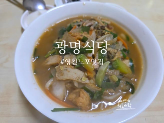 경북 노포 맛집 영천 현지인 맛집 거지 짬뽕 광명식당 처음 먹어보는 맛