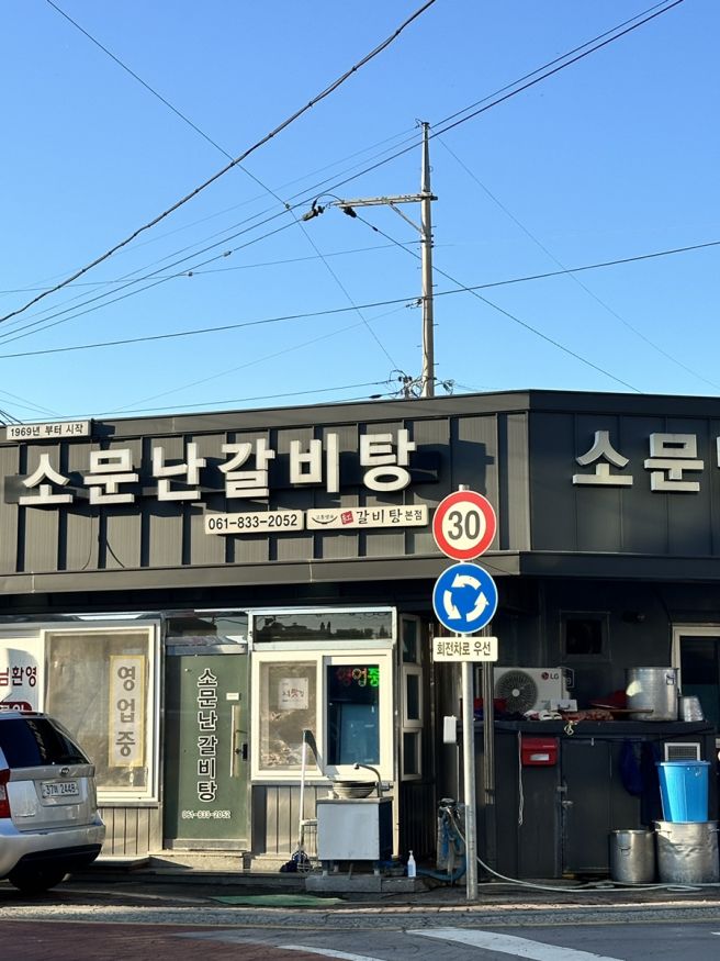 [고흥] 고흥 맛집 '소문난 갈비탕', '과역기사식당'