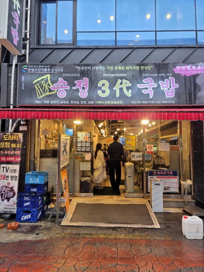 서면 블루리본 돼지국밥 맛집 송정3대국밥