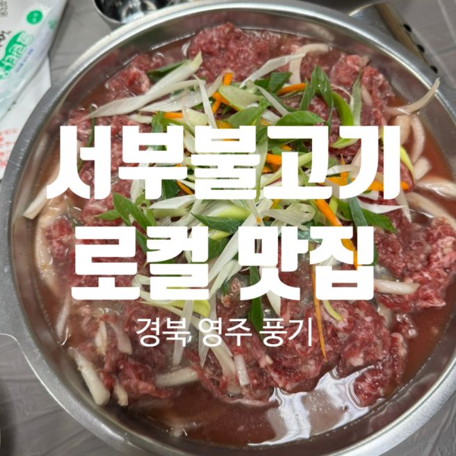 [경북 / 영주] 현지인 맛집 투어 서부불고기 냉면 육수까지 직접 만드는 진짜 맛집