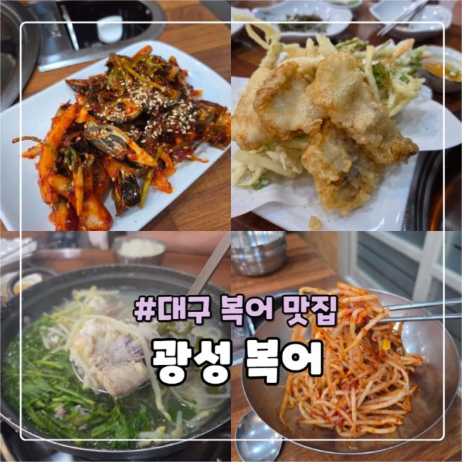 대구중구맛집 광성복어, 점심으로 딱 좋았던 대구노포맛집 복어코스요리