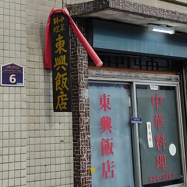 [대구/중구] 동인동 동흥반점