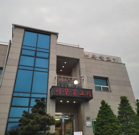 영주 서부불고기: 풍기역 근처 한우불고기 맛집