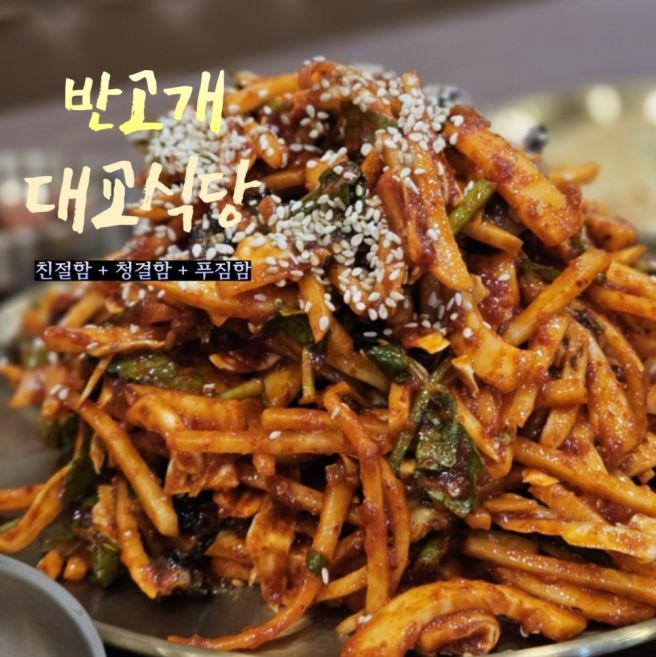 대구 무침회 맛집 위생등급 매우 우수 50년 전통 반고개무침회골목 대교식당