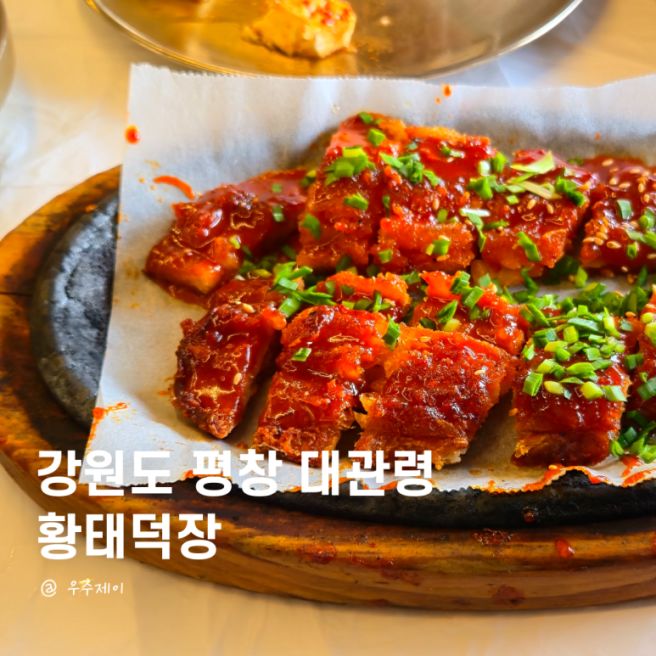 용평스키장 근처 맛집, 평창 대관령 황태덕장
