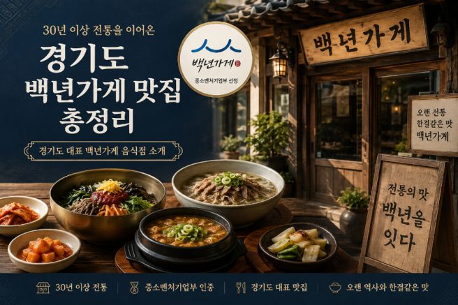 경기도 백년가게 맛집 총정리｜30년 이상 전통을 이어온 경기도 대표 음식점서두