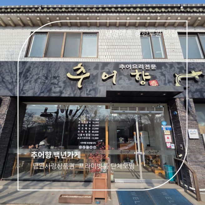 [남원 맛집] 광한루원 &amp; 남원예촌 필수 코스! 30년 전통 백년가게 '추어향'
