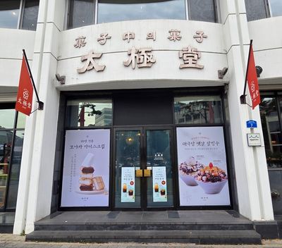 [서울 중구 빵지순례] 태극당 본점, 모나카와 레트로 빵이 있는 오래된 빵집