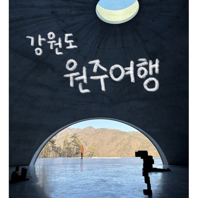 [강원도 원주] 뚜벅이의 당일치기 원주 여행(뮤지엄산, 동승루, 뚜띠네과자점)