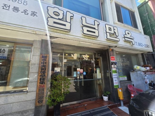 [여수 맛집] 블루리본이 증명하는 냉면 성지, 오랜 전통의 '함남면옥' 방문 후기! 🍜✨
