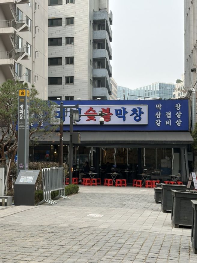 종로 야장 광화문 미진숯불막창 야장 꿀팁