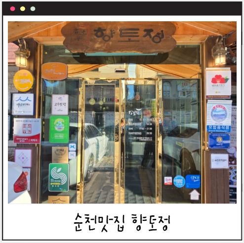 [순천맛집]순천 한정식 맛집 향토정 다녀온 찐후기 (부모님과 가기 좋은 곳)