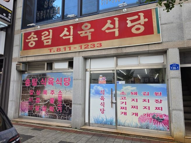 [대구경북맛집] 경산 돼지&amp;소고기 고추장불고기 찌개 맛집 '송림식육식당'