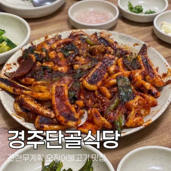 경주맛집 경주단골식당 오징어불고기 웨이팅, 막창순대 포장
