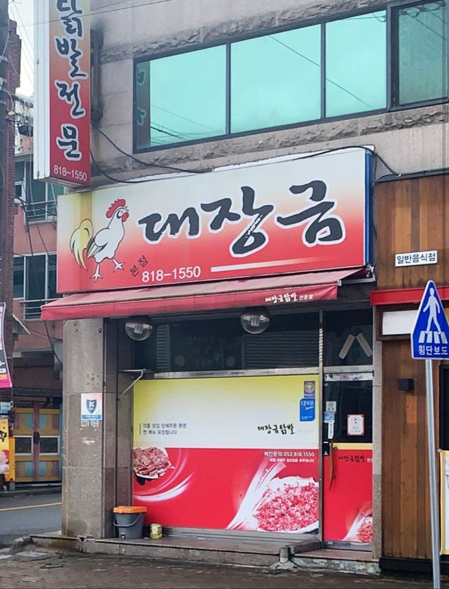 [혜온 Pick] 경산 “대장금” 닭발 먹고 싶은 날은 무조건 여기 !