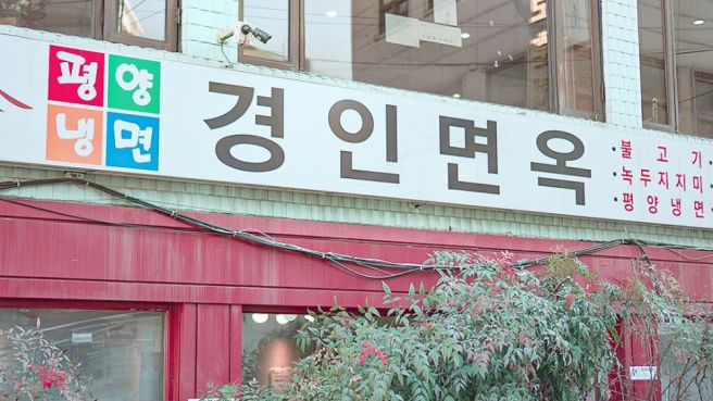 인천 평양냉면 경인면옥