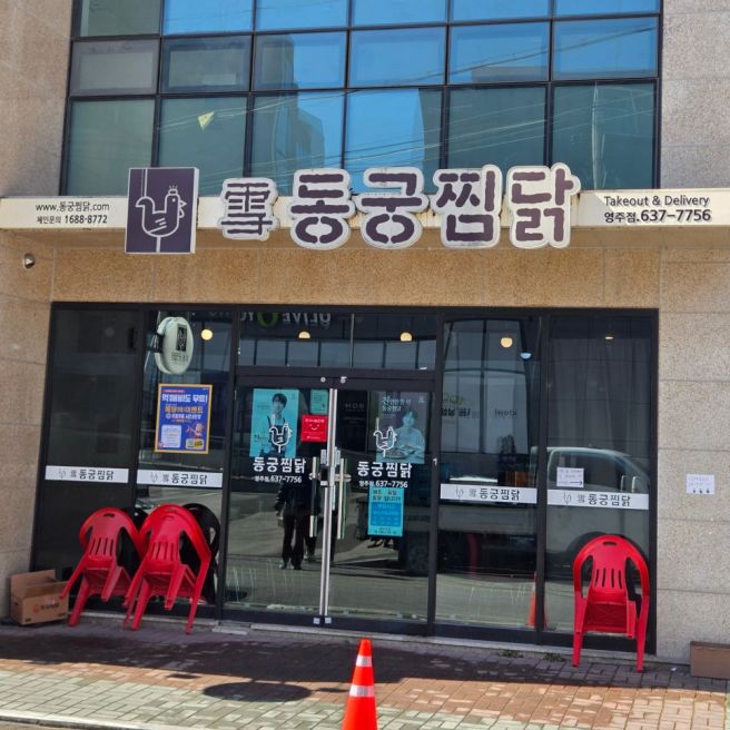 영주 동궁 찜닭 🐔