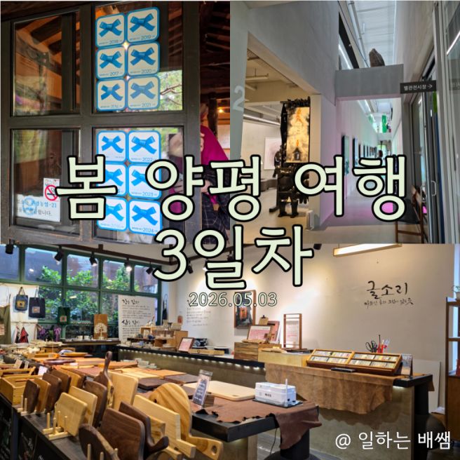 [봄 양평여행 3일차] 사각하늘, 구하우스, 문호리 리버마켓(매일상회), 에딧의커피스토리, 문호리팥죽