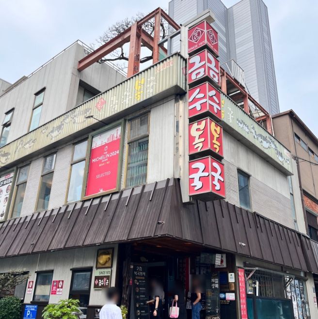 해운대 복국 맛집 금수복국, 미쉐린 노포 까치복국정식 후기