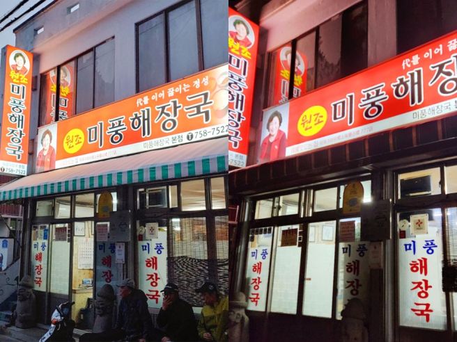 제주 미풍해장국 본점 주차·웨이팅·영업시간 이용 정보 총정리
