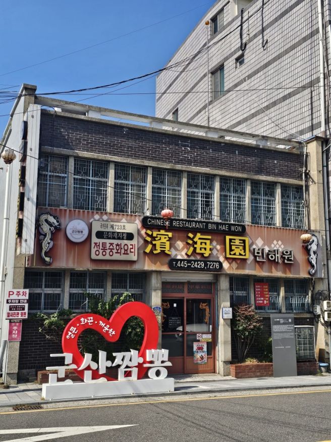 군산 3대 짬뽕 빈해원 짬뽕과 물짜장 후기와 웨이팅 없는 평일 이성당 군산 시간 여행 축제