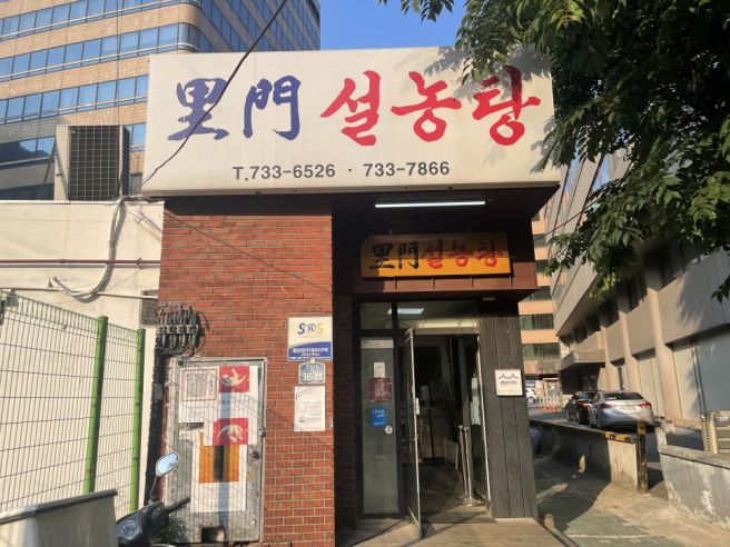 서울에서 가장 오래된 설렁탕집 ‘이문설농탕’, 종로 숨은 노포 맛집 리뷰