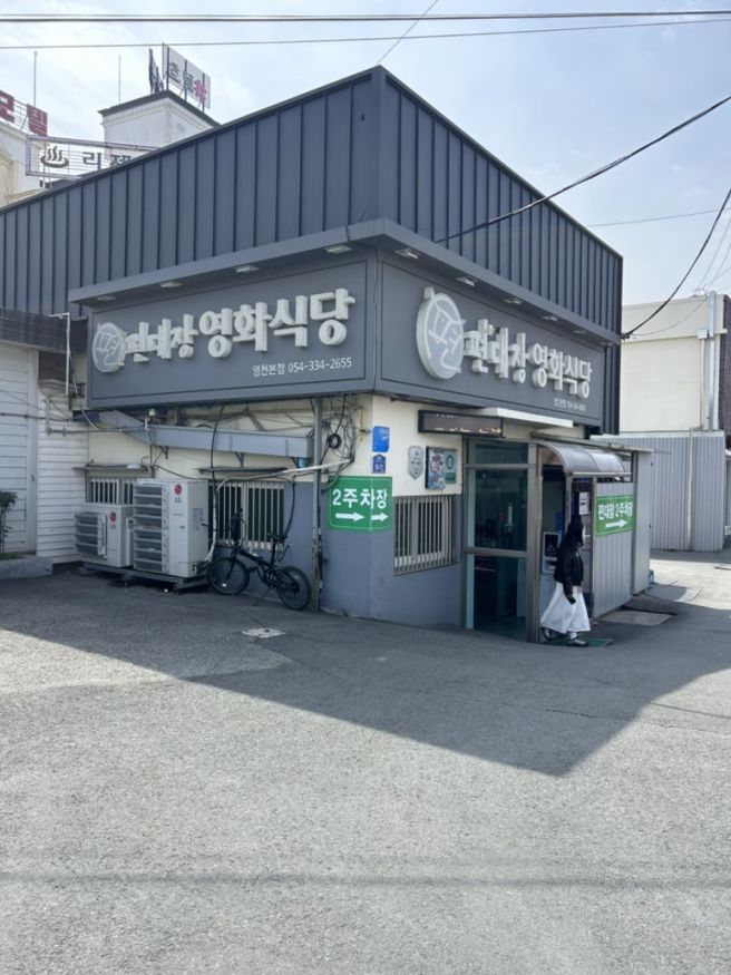 경북 영천 편대장영화식당 본점 육회비빔밥 연예인 맛집 주말 웨이팅 내돈내산 후기