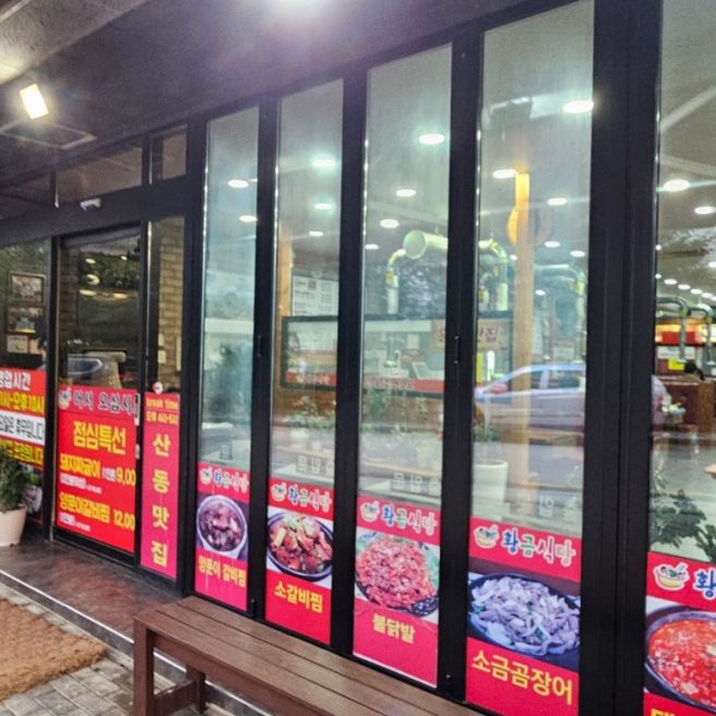 구미 황금식당 양푼이 갈비찜 존맛탱 추천 후기