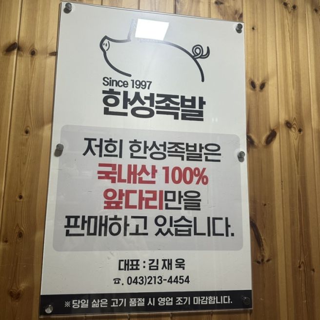 청주 율량사천동 족발맛집 한성왕족발 이제야 먹다니