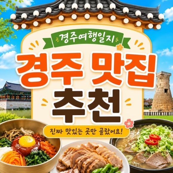 경주 맛집 추천 | 향화정 | 경주단골식당 | 신라제면