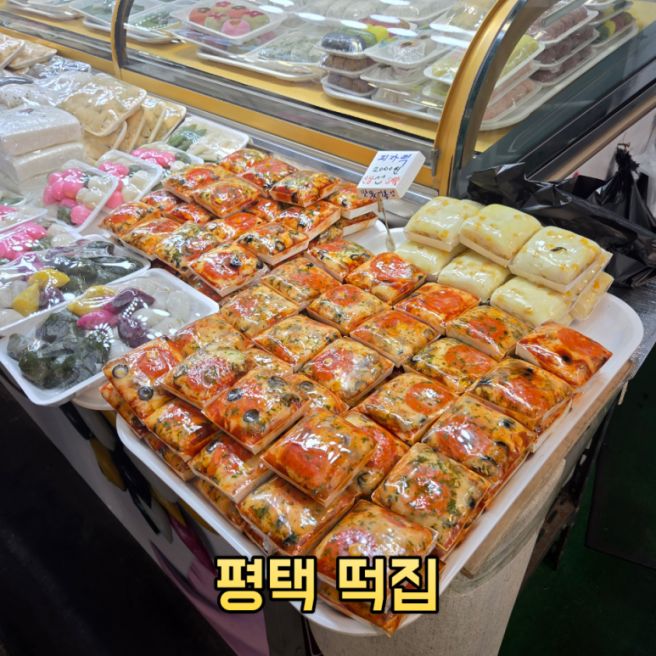 평택 통복시장 떡집 평택떡집 요즘 핫한 피자설기 내돈내산 후기
