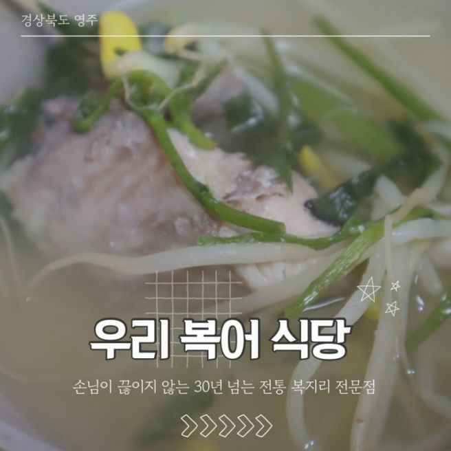 [경북/영주] 30년 전통 복지리 맛집 ‘우리복어식당’ | 영업시간, 주차, 메뉴 등 | 내돈내산
