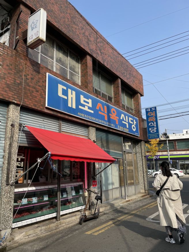 전현무계획 경산 돼지찌개 맛집 대보식육식당, 본점 vs 2호점 주차 웨이팅 솔직 비교