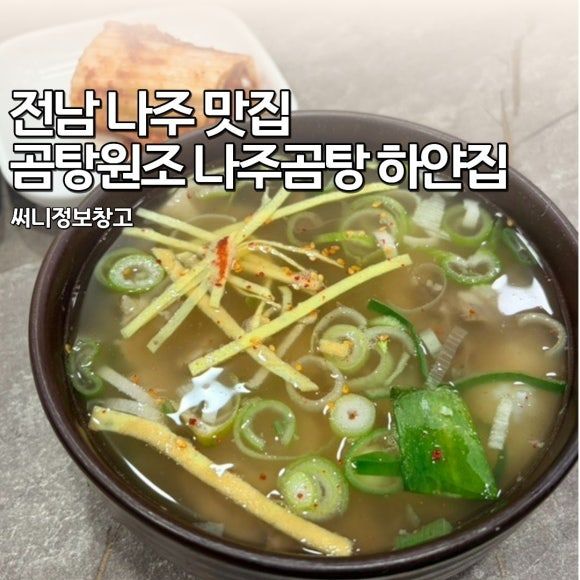 나주 맛집 나주곰탕 하얀집