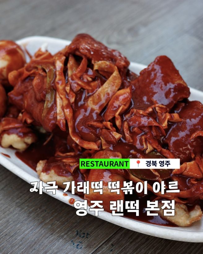 영주 여행 필수 코스, 랜떡 본점과 풍년베이커리의 감성