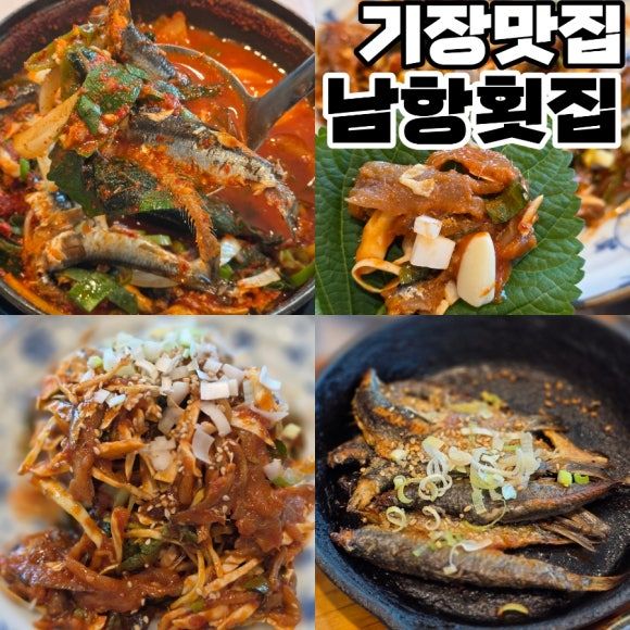 기장대변항맛집 멸치요리 풀코스 남항횟집
