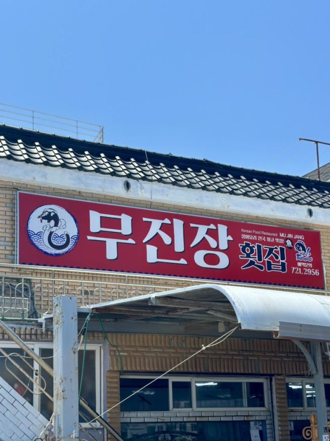 기장 장어 맛집 무진장횟집 기장점 붕장어회 아나고회 추천