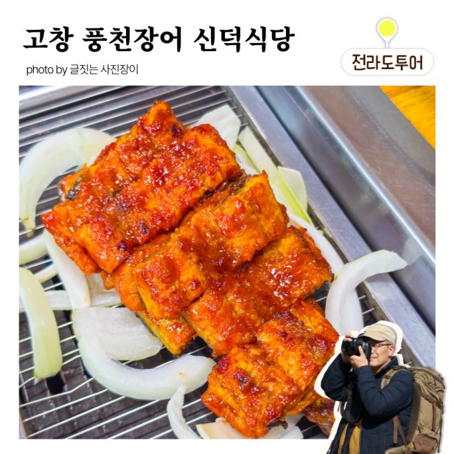 고창 맛집 신덕식당, 선운사 근처 풍천장어 존맛 3대 63년 노포맛집