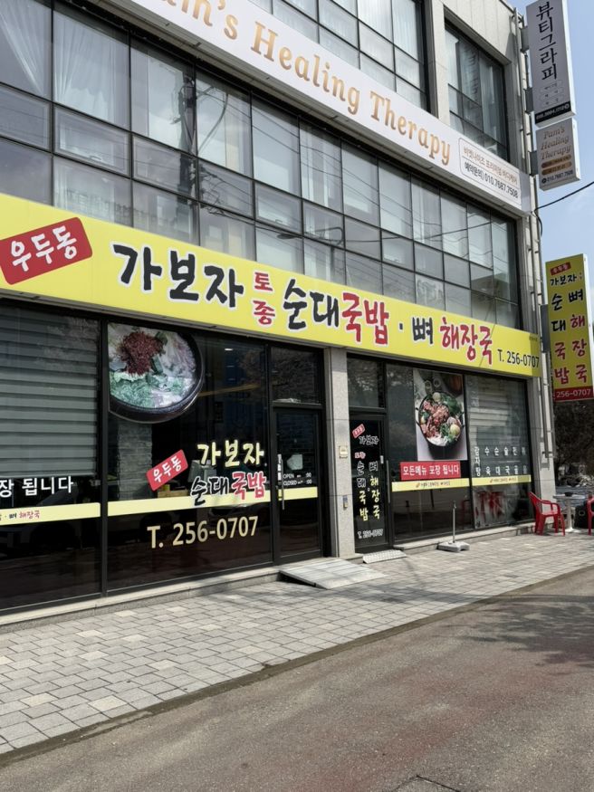 [춘천 맛집] 우두동 가보자 순대국