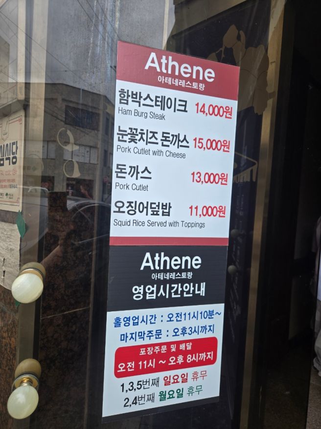 영주 아테네 레스토랑, 옛날 경양식 돈까스